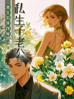 重生后，我改嫁私生子老公章节全目录 秦妄言盛敏敏全文免费阅读