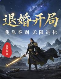 苏灵韵苏渐(原文完整)退婚开局，我靠签到无限进化无弹窗免费阅读