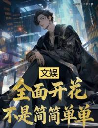 文娱：全面开花不是简简单单林北辰李怡诗小说全文阅读