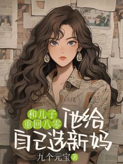 文嫣娄玉兰和儿子重回八零，他给自己选新妈小说完整版