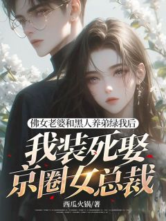 佛女老婆和黑人养弟绿我后，我装死娶京圈女总裁（全本）奥马尔江柠初完整章节列表免费阅读