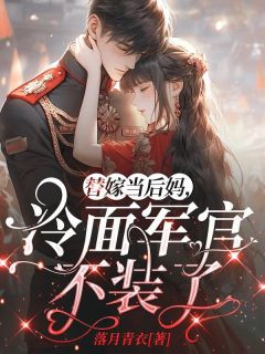 替嫁当后妈，冷面军官不装了by落月青衣(顾佳佳陆建军)未删节免费阅读