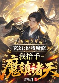 (独家)玄幻：说我魔修？我抬手魔镇诸天李天重王地雷小说