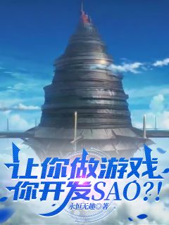 让你做游戏，你开发SAO？章节全目录 林枫于晶晶全文免费阅读