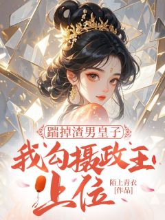 好书推荐踹掉渣男皇子，我勾摄政王上位白灵雁褚承嗣全文在线阅读