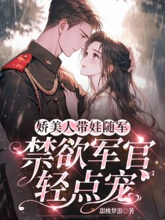 江稚陆清砚娇美人带娃随军，禁欲军官轻点宠全文(江稚陆清砚)章节免费阅读