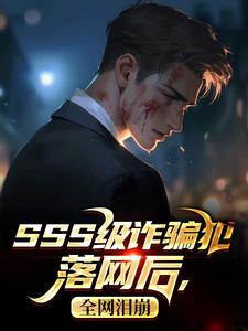 【落网那天，我感动全网！】主角(苏健安李正国潇潇)在线阅读