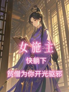 强烈推荐女施主快躺下，贫僧为你开光驱邪叶澜赵媚儿在线阅读