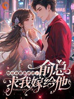 【热文】擦亮双眼狠虐渣，俞总求我嫁给他主角沈眠林易扬小说全集免费阅读