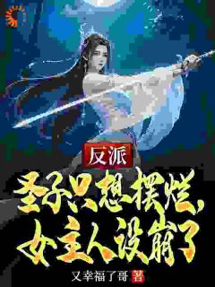 主角是林玄苏沐雪的小说叫什么反派圣子只想摆烂，女主人设崩了免费全文阅读