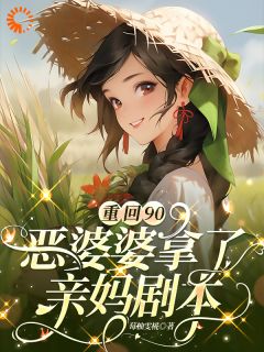 重回90，恶婆婆拿了亲妈剧本全文目录-何美娟雷晓云小说无弹窗阅读