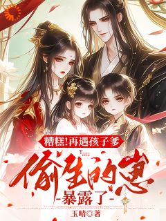 一夜迷情，我携崽崽俘获他全本小说（一夜迷情，我携崽崽俘获他）全文阅读