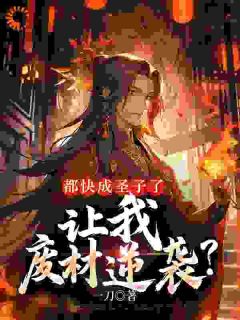 都快成圣子了，让我废材逆袭？主角是林玄萧寒小说百度云全文完整版阅读