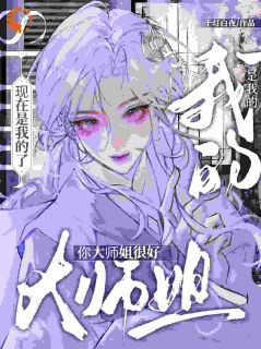快穿：万人嫌洗白后成香饽饽了[抖音]小说-林观贞季云舒无删减阅读-暗夜阅读网