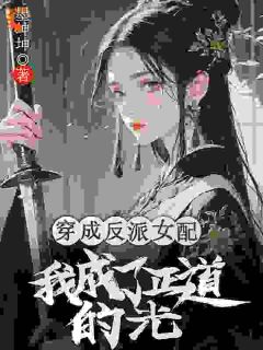 穿成反派女配，我成了正道的光小说(完结)-殷衔意沈鸢裴玄沉章节阅读