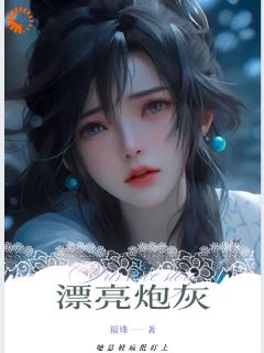 (热推新书)快穿：漂亮炮灰她总被疯批盯上温妤夏颂无弹窗阅读