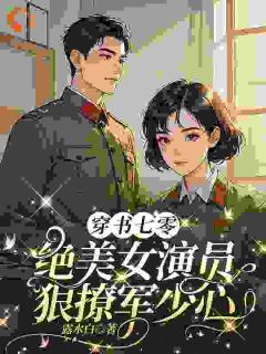 穿书七零,绝美女演员狠撩军少心小说的书名是什么-暗夜阅读网