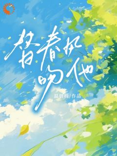 替春风吻他无弹窗在线阅读