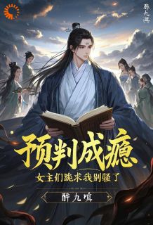 [抖音]小说沈三秋桑桑预判成瘾，女主们跪求我别骚了