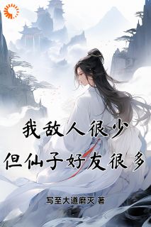 主角是许长安姜小七的小说我敌人很少，但仙子好友很多最完整版热门连载