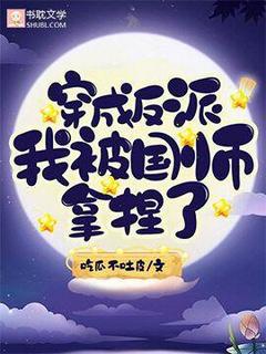 吃瓜不吐皮写的小说穿成反派我被国师拿捏了景黎安萧北渚全文阅读