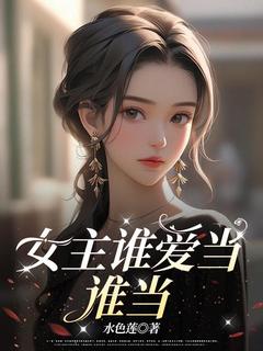 女主谁爱当谁当免费阅读全文，主角苏玉琼简瑶小说完整版