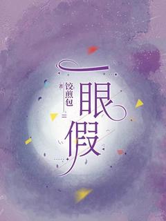 热门小说一眼假完整版全文阅读