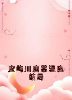 应屿川唐棠温晚结局唐棠应屿川by唐棠免费看
