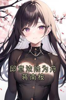 邱意浓陆为舟蒋南桉小说(完结版)-邱意浓陆为舟在线阅读-暗夜阅读网