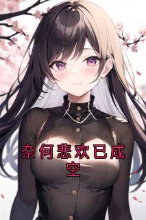 抖音小说奈何悲欢已成空邱意浓陆为舟全文txt-暗夜阅读网