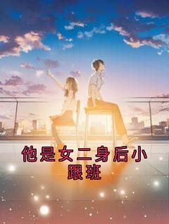 他是女二身后小跟班沈南汐沈夜寒小说完整在线阅读