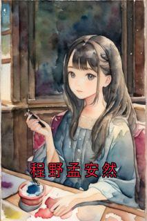 温北栀程野是哪部小说的主角 程野孟安然全文无弹窗