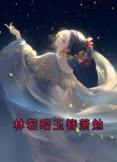 精选好书林若昭玉簪萧勉无删减版全文在线