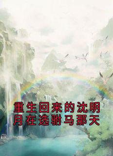 (抖音)重生回来的沈明月在选驸马那天 主角沈明月裴缜行-暗夜阅读网