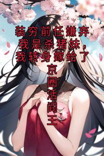 装穷前任嫌弃我是杀猪妹,我转身嫁给了京圈活阎王陆时年苏听雨小说_装穷前任嫌弃我是杀猪妹,我转身嫁给了京圈活阎王完结版阅读