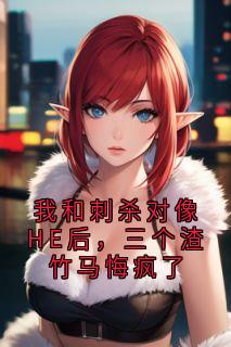 我和刺杀对像HE后，三个渣竹马悔疯了小说(完整版)-秦薇祁肆章节阅读