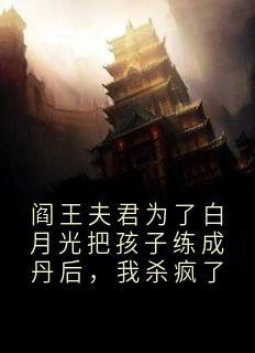 阎王夫君为了白月光把孩子练成丹后，我杀疯了桑觅司黎最新章节在线阅读