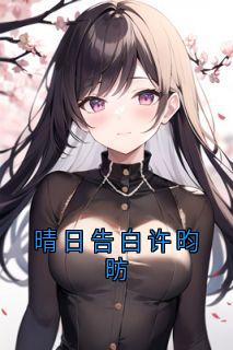 晴日告白许昀昉免费阅读全文，主角余今喜许昀昉小说完整版
