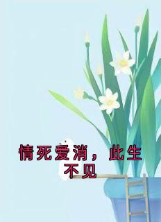 主角是顾月贺锦萧沈禾的小说叫什么情死爱消，此生不见免费全文阅读
