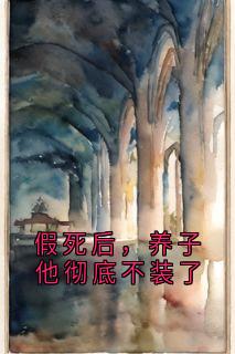 假死后，养子他彻底不装了(赵岩林砚川唐悦沈曼曼沈清遥)全文完整版阅读