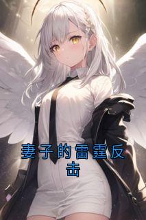 秦雪鸢周瑾宋南枝顾子墨小说抖音热文妻子的雷霆反击完结版