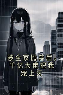 被全家抛弃后，千亿大佬把我宠上天在线阅读 苏漾冷砚琛免费小说精彩章节