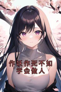 作妖作死不如学会做人在线全文阅读-主人公彭曦曦薛飞顾妮妮小说