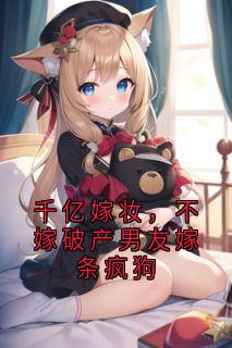 最新小说千亿嫁妆,不嫁破产男友嫁条疯狗主角陆辞川宋婉婉霍驰枭全文在线阅读