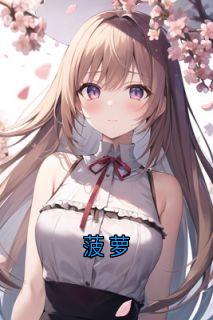 秦铮刘雨陈凌宋瑶全本小说 菠萝全文免费在线阅读