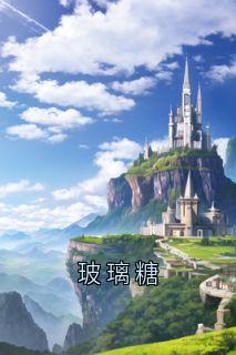 玻璃糖在线阅读 贺沉舟云九晞江岁岁免费小说精彩章节