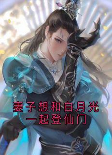 书荒推荐妻子想和白月光一起登仙门(陆野洛奕若离)在线试读