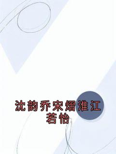 沈韵乔宋熠淮江若怡by侠名小说完结版在线阅读