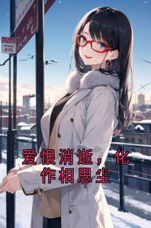 主角许昭昭傅临川蒋芸小说完整版-爱恨消逝，化作相思尘免费阅读全文