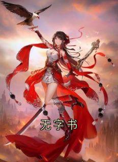 最完整版无字书热门连载小说
